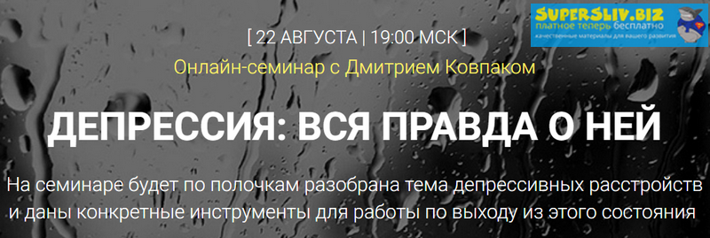 [Дмитрий Ковпак] Депрессия_ вся правда о ней (2019_0.png